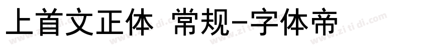上首文正体 常规字体转换